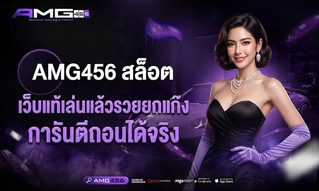 AMG456 สล็อต